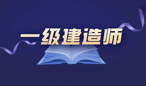 一建报考时间和考试时间2022年最新安排
