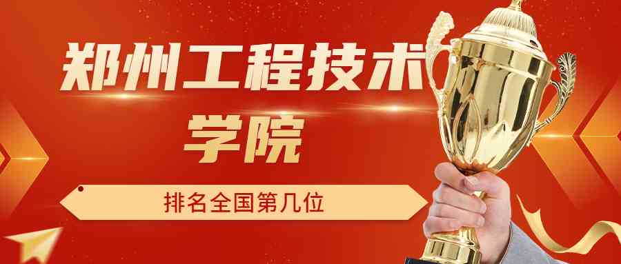 郑州工程技术学院排名全国第几位？排在国内多少名？附2022年具体情况