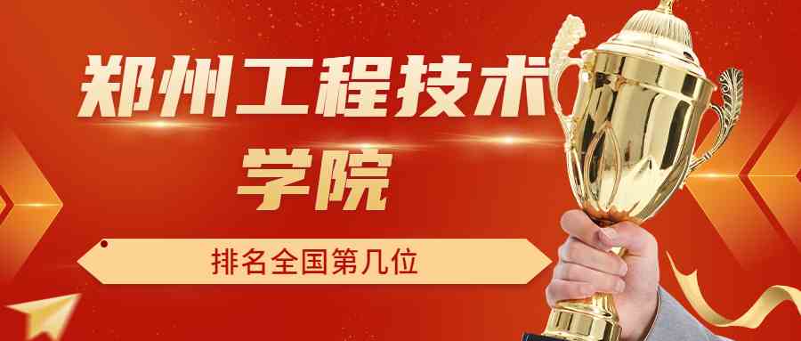 郑州工程技术学院排名全国第几位？排在国内多少名？附2022年具体情况