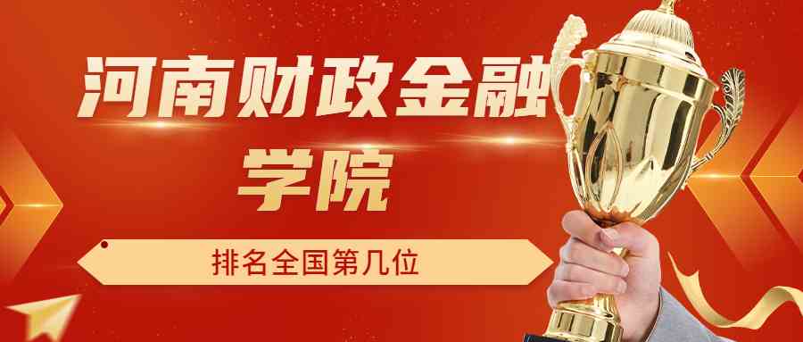 河南财政金融学院排名全国第几位？排在国内多少名？附2022年具体情况