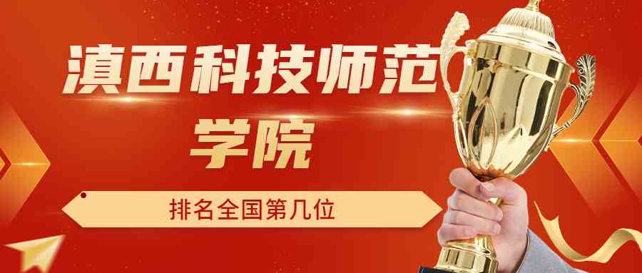 滇西科技师范学院排名全国第几位？排在国内多少名？附2022年具体情况