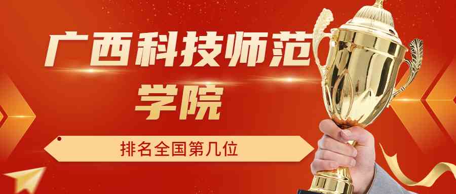 广西科技师范学院排名全国第几位？排在国内多少名？附2022年具体情况