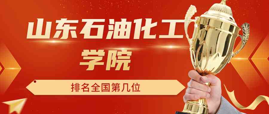山东石油化工学院排名全国第几位？排在国内多少名？附2022年具体情况
