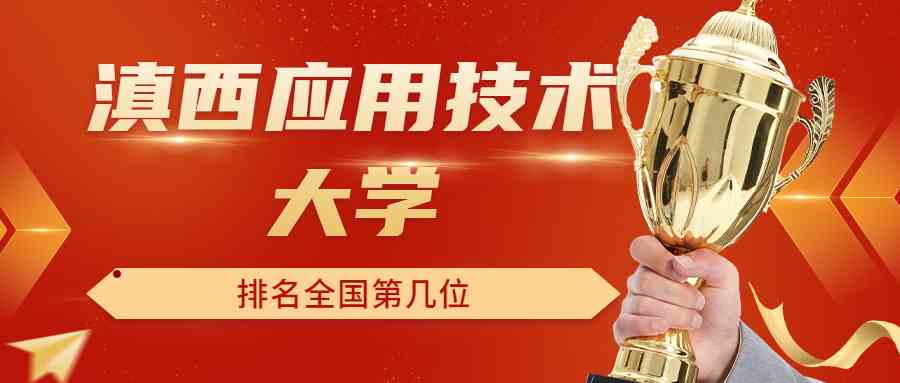 滇西应用技术<a href='/zhuanti/paihangbang/'>大学排名</a>全国第几位？排在国内多少名？附2022年具体情况
