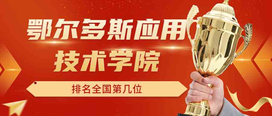 鄂尔多斯应用技术学院排名全国第几位？排在国内多少名？附2022年具体情况