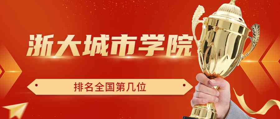 浙大城市学院排名全国第几位？排在国内多少名？附2022年具体情况