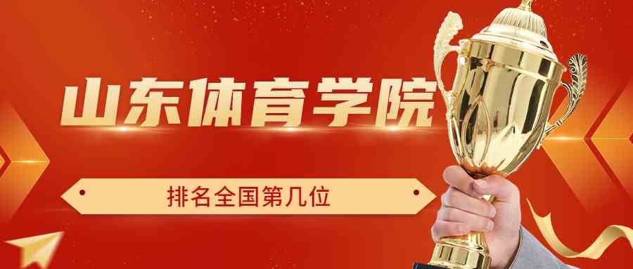 山东体育学院排名全国第几位？排在国内多少名？附2022年具体情况