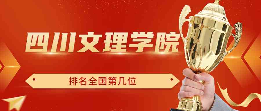 四川文理学院排名全国第几位？排在国内多少名？附2022年具体情况