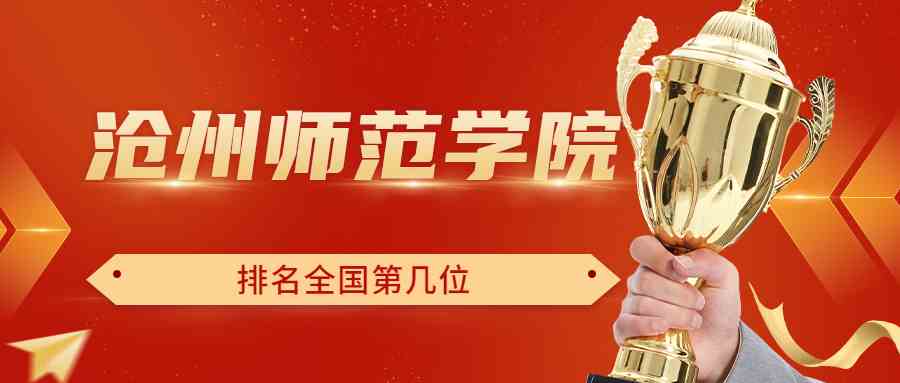 沧州师范学院排名全国第几位？排在国内多少名？附2022年具体情况