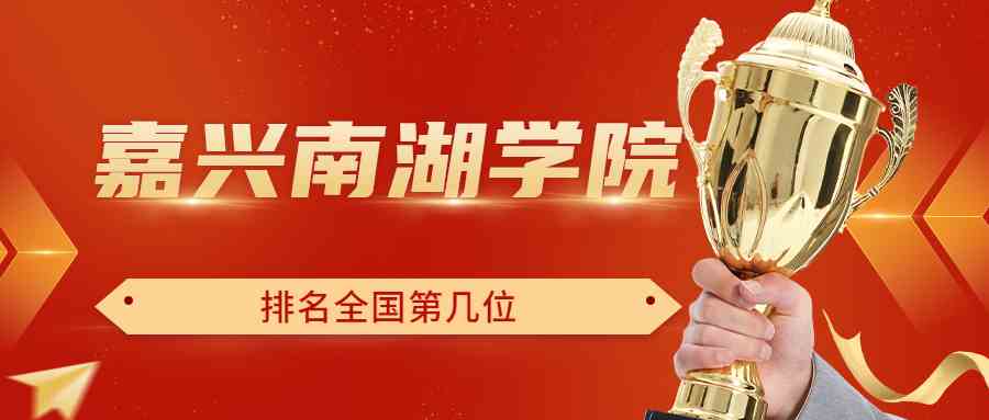 嘉兴南湖学院排名全国第几位？排在国内多少名？附2022年具体情况