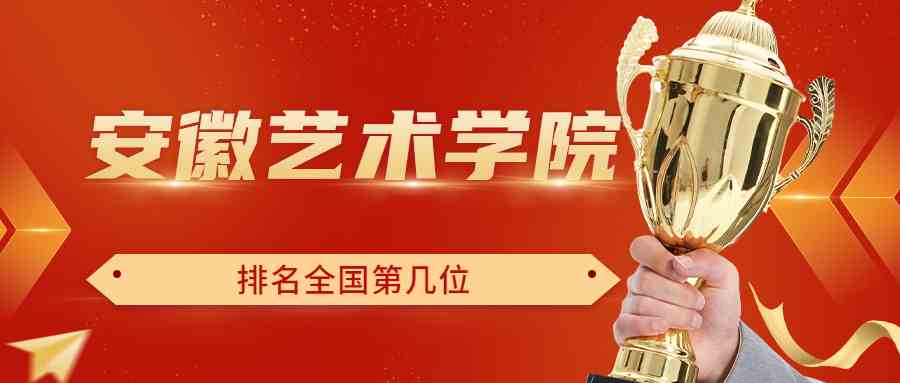 安徽艺术学院排名全国第几位？排在国内多少名？附2022年具体情况