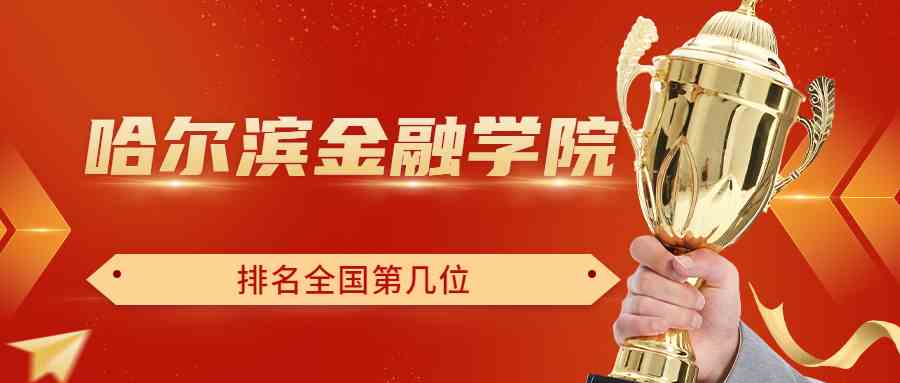 哈尔滨金融学院排名全国第几位？排在国内多少名？附2022年具体情况