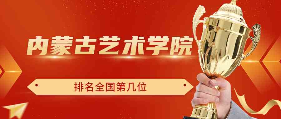 内蒙古艺术学院排名全国第几位？排在国内多少名？附2022年具体情况