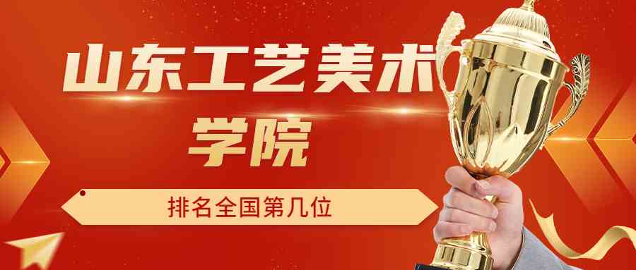 山东工艺美术学院排名全国第几位？排在国内多少名？附2022年具体情况