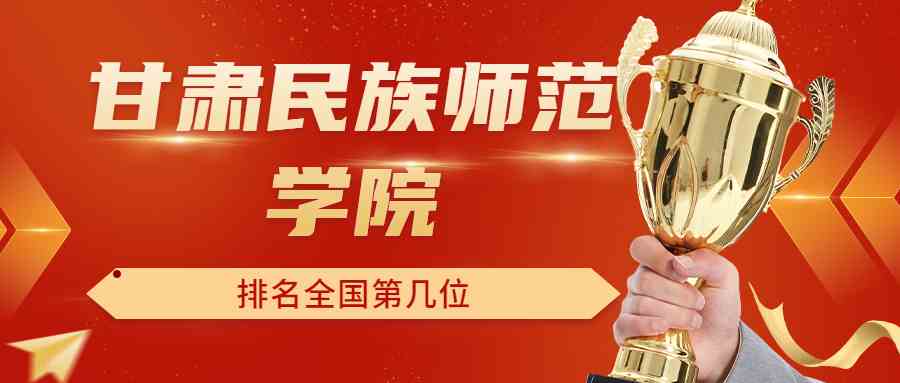 甘肃民族师范学院排名全国第几位？排在国内多少名？附2022年具体情况