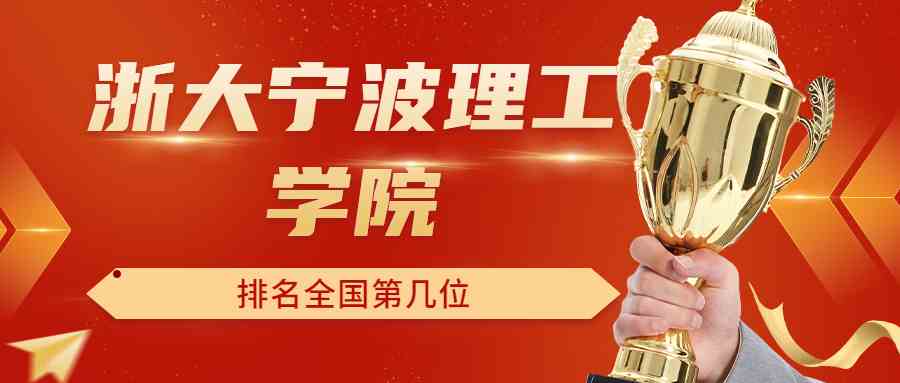 浙大宁波理工学院排名全国第几位？排在国内多少名？附2022年具体情况