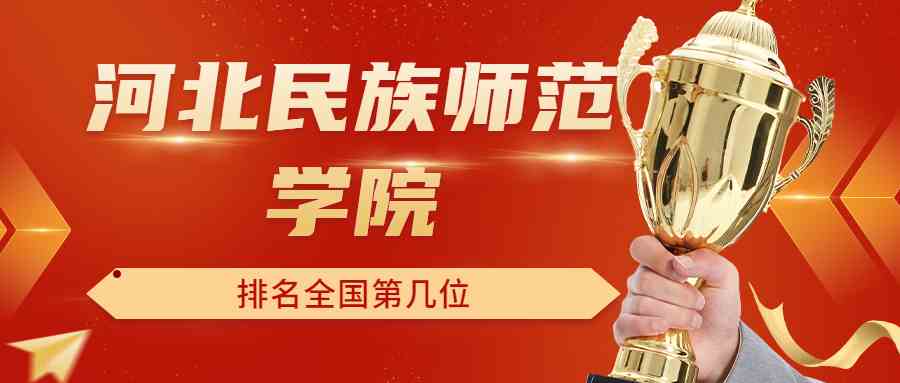 河北民族师范学院排名全国第几位？排在国内多少名？附2022年具体情况