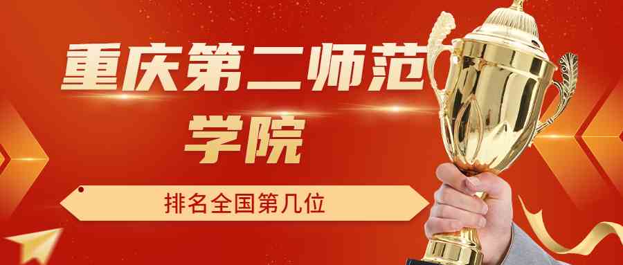 重庆第二师范学院排名全国第几位？排在国内多少名？附2022年具体情况