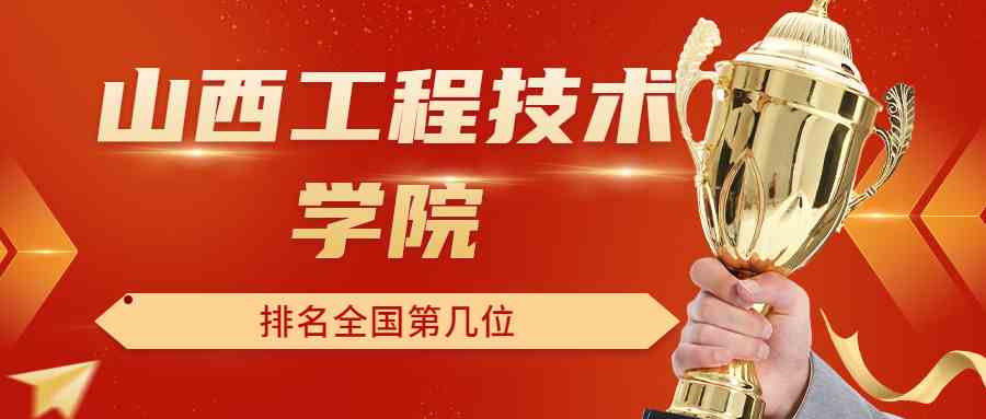 山西工程技术学院排名全国第几位？排在国内多少名？附2022年具体情况