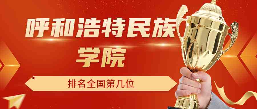 呼和浩特民族学院排名全国第几位？排在国内多少名？附2022年具体情况