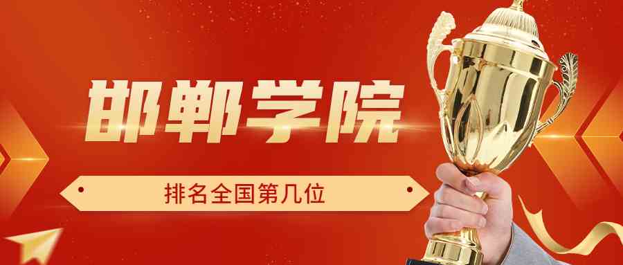 邯郸学院排名全国第几位？排在国内多少名？附2022年具体情况