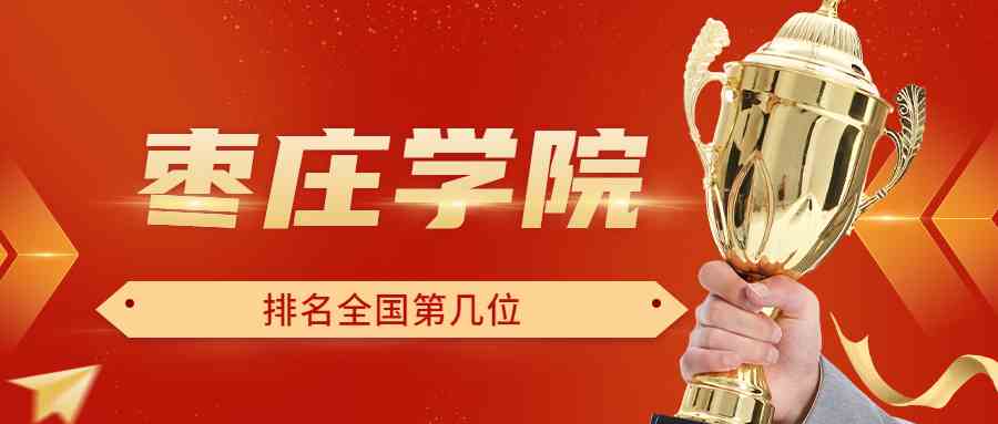 枣庄学院排名全国第几位？排在国内多少名？附2022年具体情况