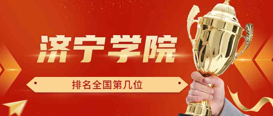 济宁学院排名全国第几位？排在国内多少名？附2022年具体情况