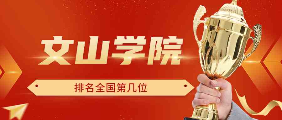 文山学院排名全国第几位？排在国内多少名？附2022年具体情况