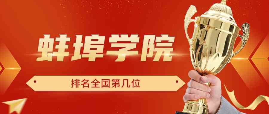 蚌埠学院排名全国第几位？排在国内多少名？附2022年具体情况