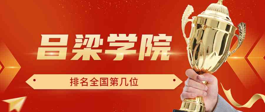 吕梁学院排名全国第几位？排在国内多少名？附2022年具体情况