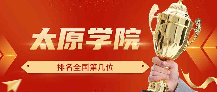 太原学院排名全国第几位？排在国内多少名？附2022年具体情况