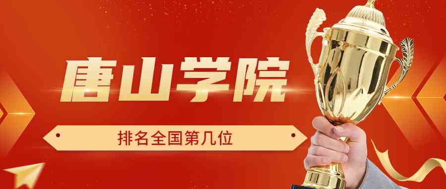 唐山学院排名全国第几位？排在国内多少名？附2022年具体情况