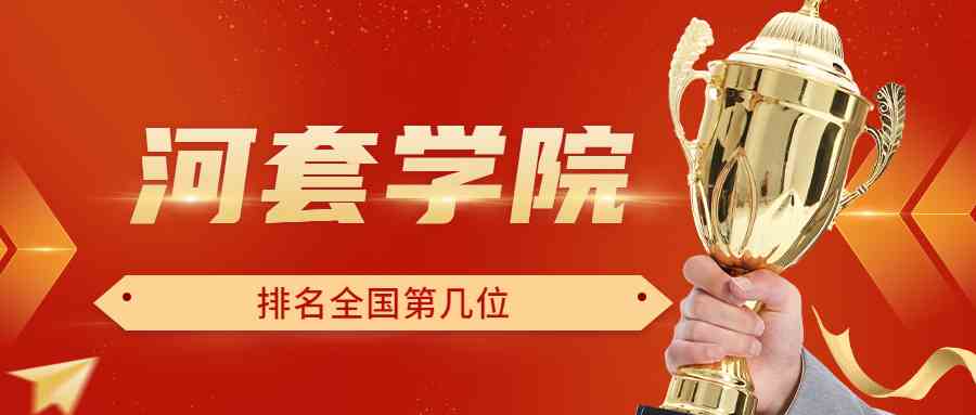 河套学院排名全国第几位？排在国内多少名？附2022年具体情况