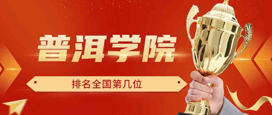 普洱学院排名全国第几位？排在国内多少名？附2022年具体情况