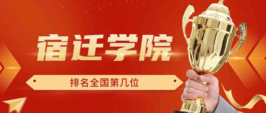 宿迁学院排名全国第几位？排在国内多少名？附2022年具体情况