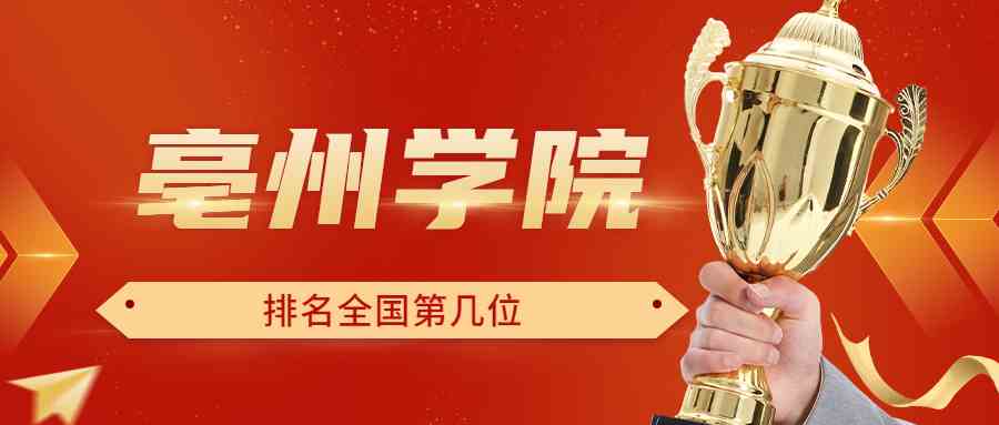 亳州学院排名全国第几位？排在国内多少名？附2022年具体情况