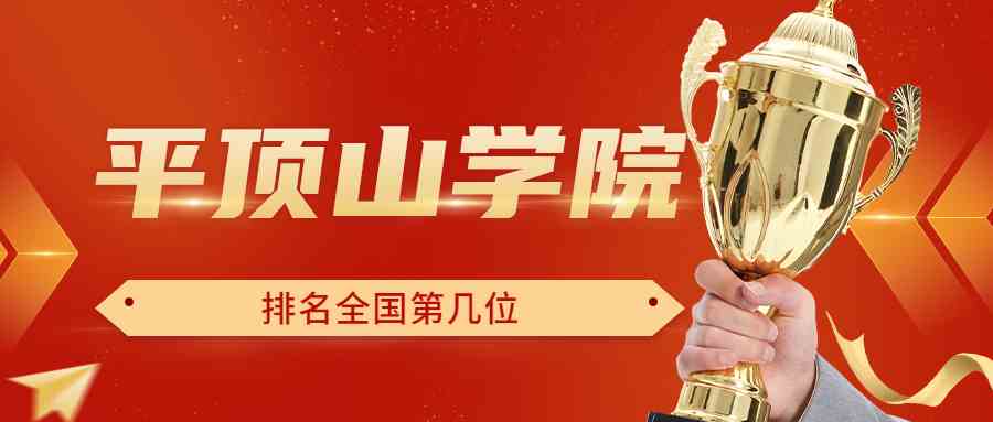 平顶山学院排名全国第几位？排在国内多少名？附2022年具体情况