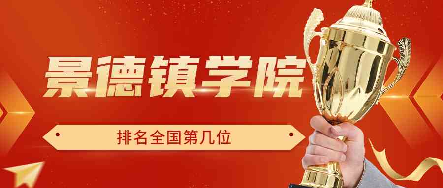 景德镇学院排名全国第几位？排在国内多少名？附2022年具体情况