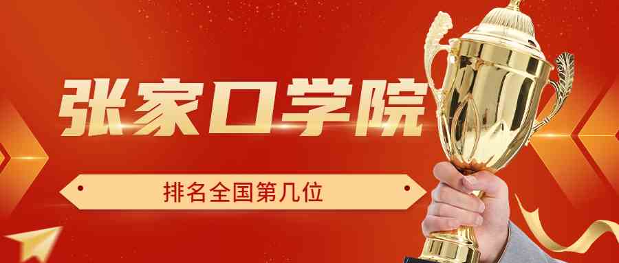 张家口学院排名全国第几位？排在国内多少名？附2022年具体情况