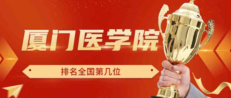厦门医学院排名全国第几位？排在国内多少名？附2022年具体情况