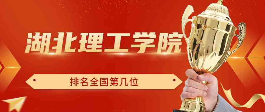 湖北理工学院排名全国第几位？排在国内多少名？附2022年具体情况