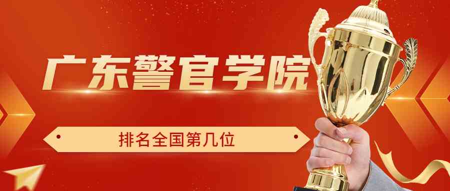 广东警官学院排名全国第几位？排在国内多少名？附2022年具体情况