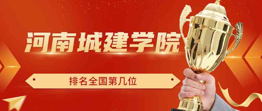 河南城建学院排名全国第几位？排在国内多少名？附2022年具体情况