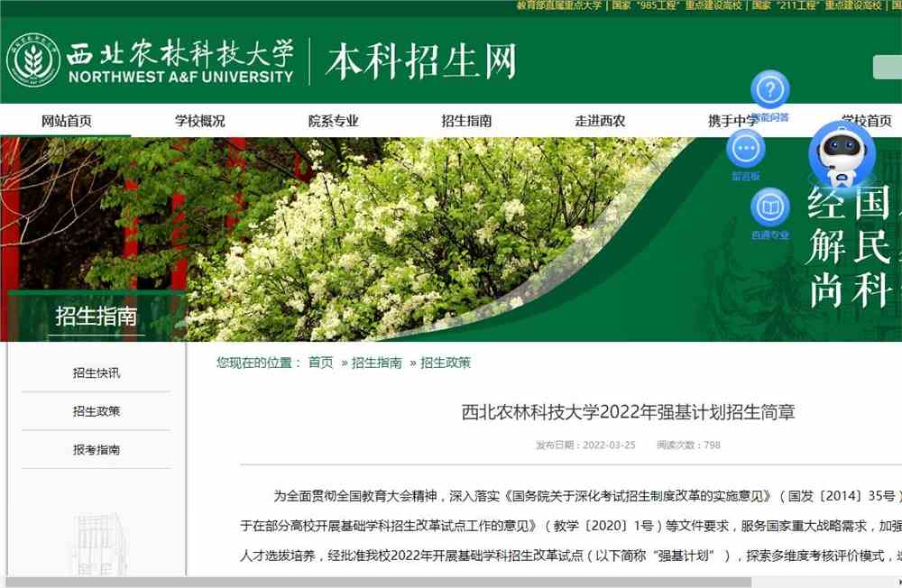 西北农林科技大学2022年强基计划招生简章