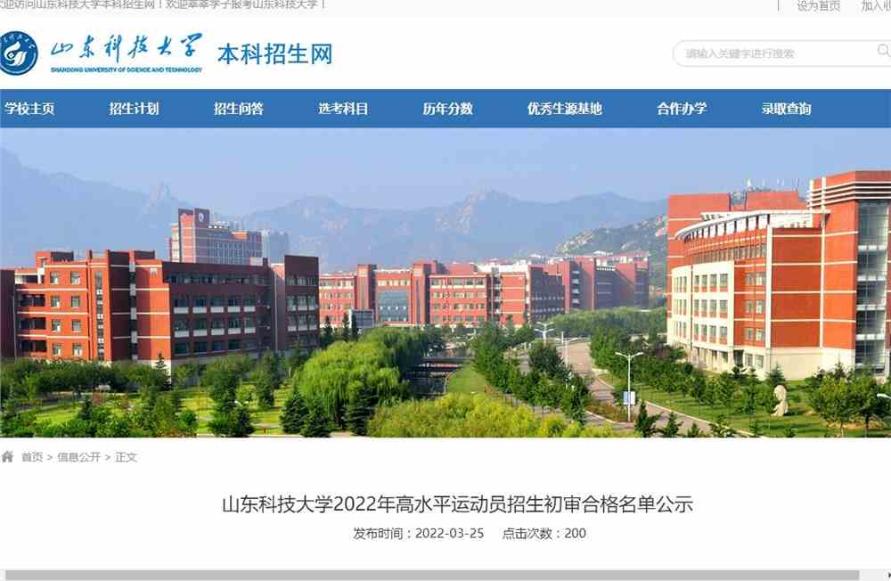 山东科技大学2022年高水平运动员招生初审合格名单公示