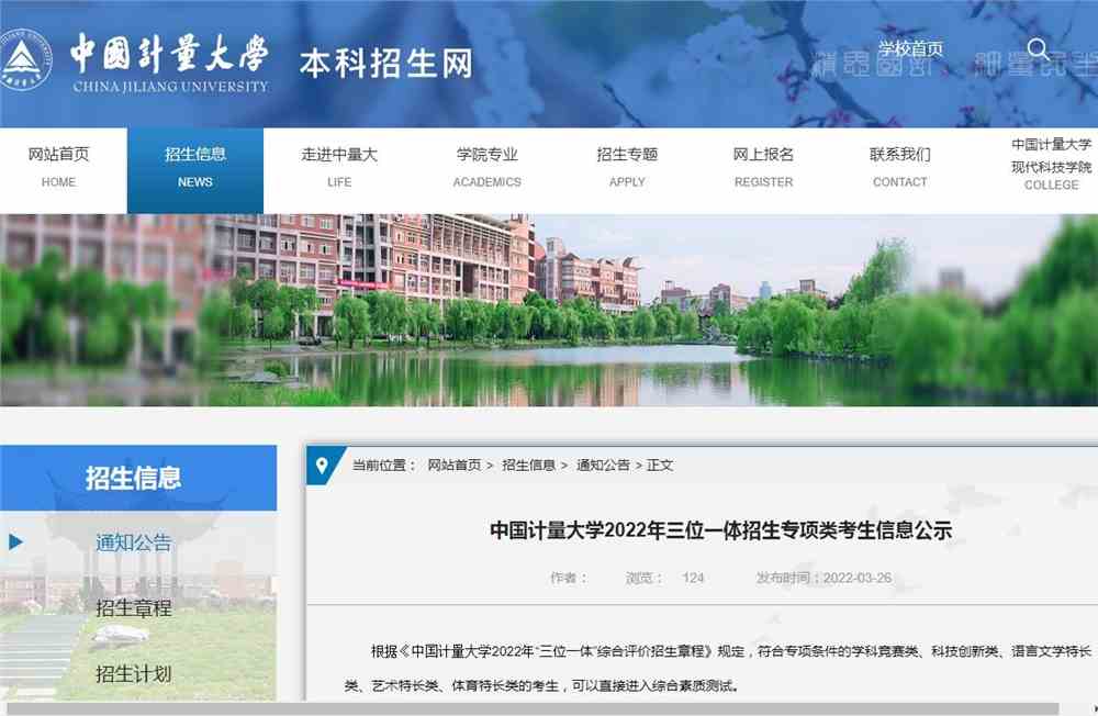 中国计量大学2022年三位一体招生专项类考生信息公示