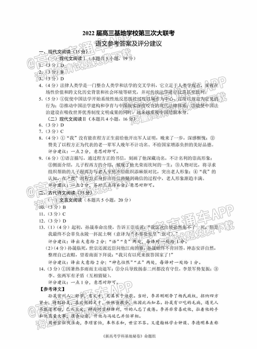 江苏省新高考基地学校2022届高三3月联考试题及答案