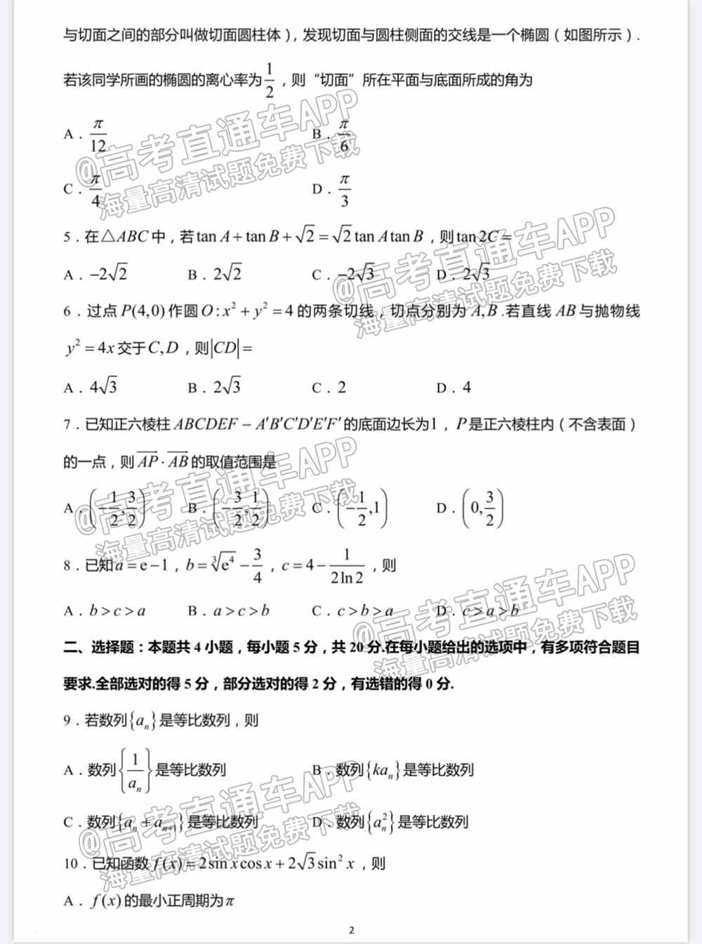江苏省新高考基地学校2022届高三3月联考试题及答案