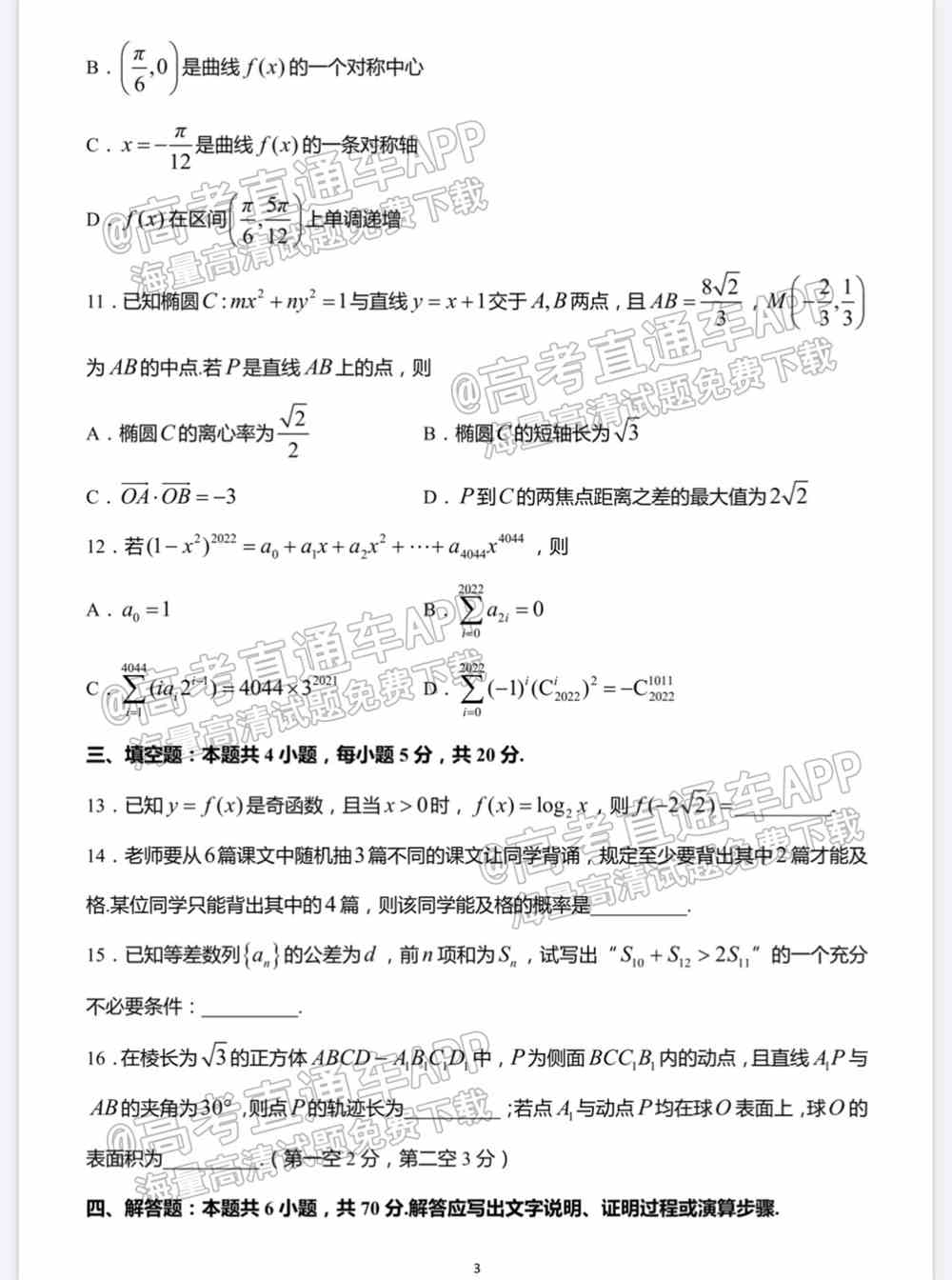 江苏省新高考基地学校2022届高三3月联考试题及答案