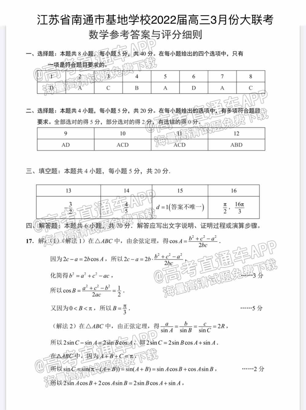 江苏省新高考基地学校2022届高三3月联考试题及答案